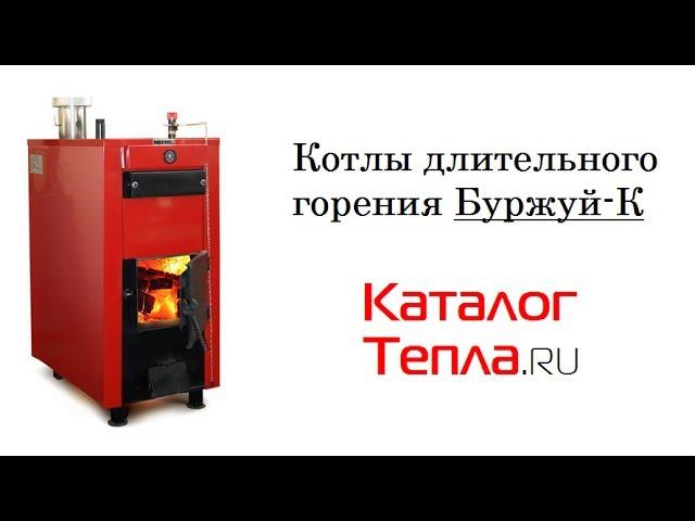 Пиролизный котел длительного горения "Буржуй-К"