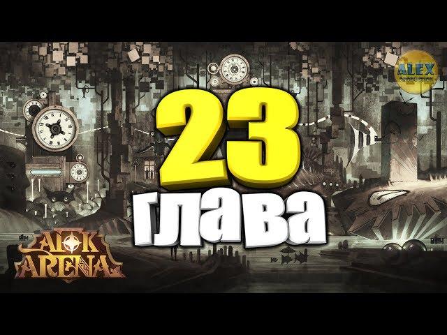 AFK Arena 23 ГЛАВА Особенности прохождения