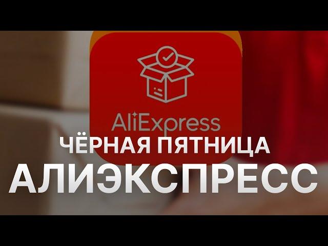 ️ Чёрная пятница на Алиэкспресс - Black Friday Aliexpress ноябрь 2023