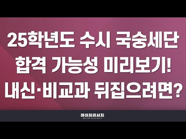 [이쌤] 2025학년도 국민대·숭실대·세종대·단국대 합격 확률 미리보기