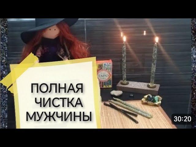 МОЩНОПОЛНАЯ #ЧИСТКА МУЖЧИНЫ