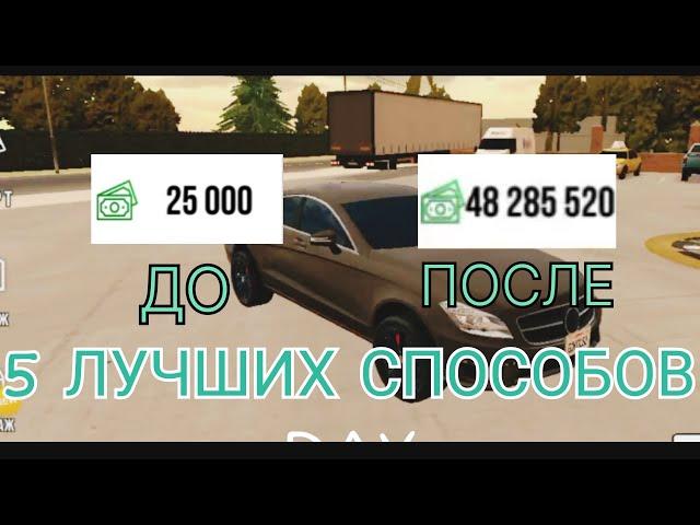 5 ЛУЧШИХ СПОСОБОВ КАК БЫСТРО ЗАРАБОТАТЬ ДЕНЬГИ В ИГРЕ Car Parking Multiplayer