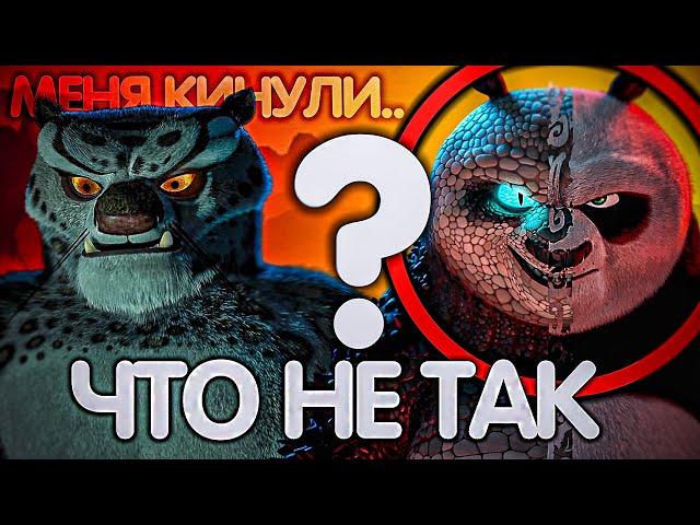 КУНГ ФУ ПАНДА 4 / ЧТО НЕ ТАК С МУЛЬТФИЛЬМОМ?