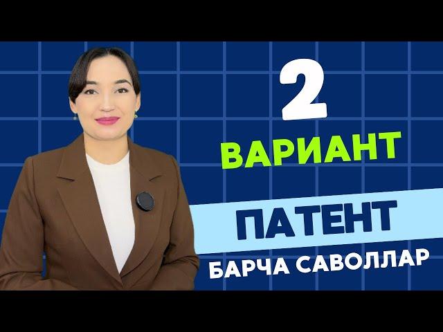 ВАРИАНТ 2 || ПАТЕНТ ОЛИШ УЧУН РУС ТИЛИ ИМТИХОНИ ЖАВОБЛАРИ