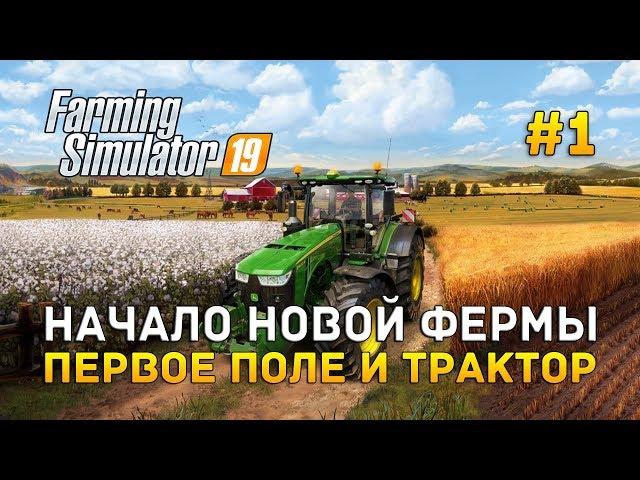 Farming Simulator 19 #1 - Начало новой фермы. Первое поле и трактор