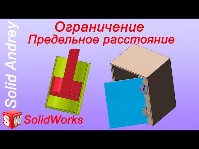 SolidWorks. Сопряжение Ограничение (Предельное расстояние). Дополнительные сопряжения