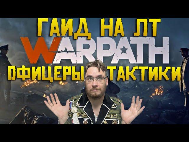 Обзор на легкие танки ЛТ  Warpath Ace shooter | Как играть ? Какие офицеры ? Тактики и стратегии ?