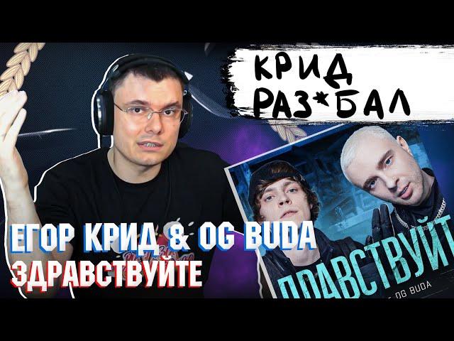 Егор Крид & OG Buda - Здравствуйте  | Реакция и разбор