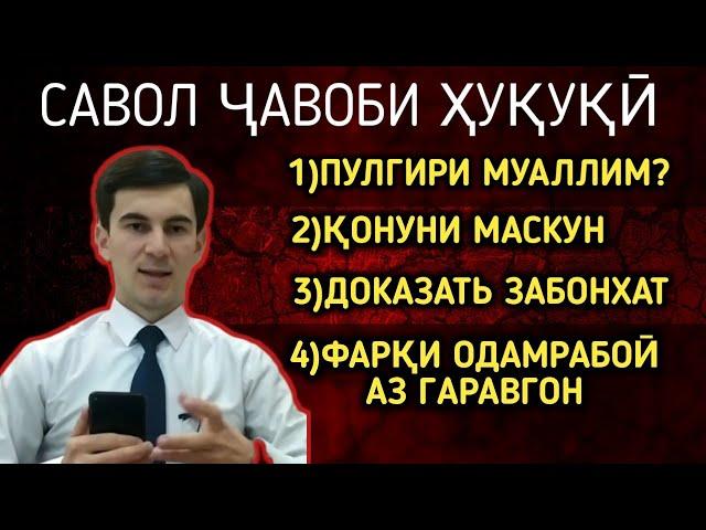САВОЛУ ЧАВОБИ ХУКУКИ. SAVOLU JAVOBI HUKUKI. КОНУНИ МАСКУН, ЗАБОНХАТ ДОКАЗАТЬ, ПУЛ ГИРИФТАНИ МУАЛЛИМ