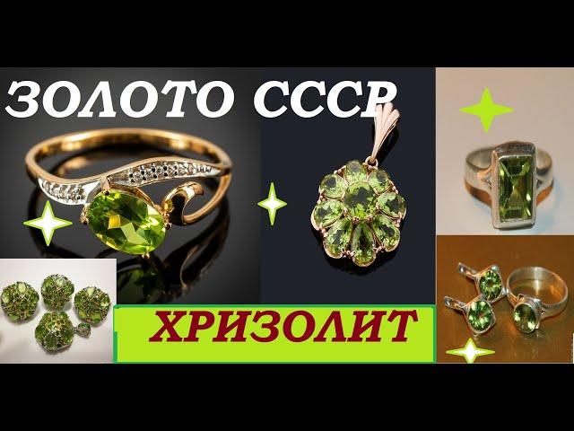 USSR.CHARMING SOVIET, GOLD JEWELRY WITH CHRYSOLITE. Soviet jewelry with CHRYSOLITE.