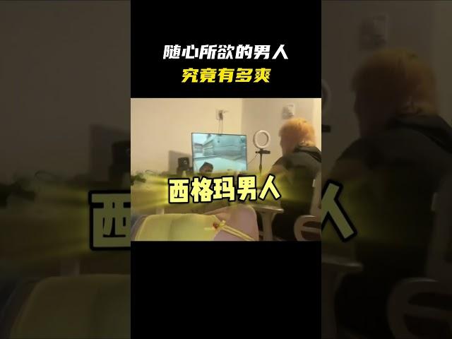 随心所欲的男人有多爽#名场面 #离谱操作 #杂谈