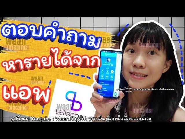 ตอบคำถามจากแอพหาเงิน TellScore ได้เงินจริงไหม หาเงินเข้าวอเล็ตได้ไหม | WaanJingJing