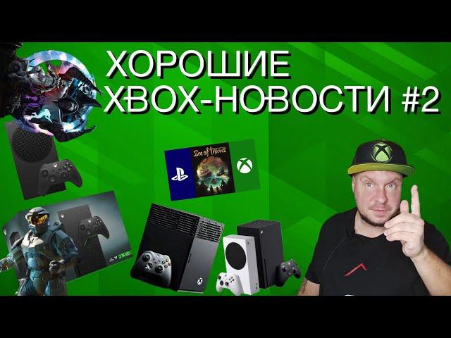 Хорошие Xbox-новости #2