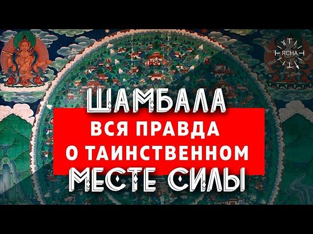 Шамбала - что это? Вся правда о самом ТАИНСТВЕННОМ месте на Земле - тайна ШАМБАЛЫ!