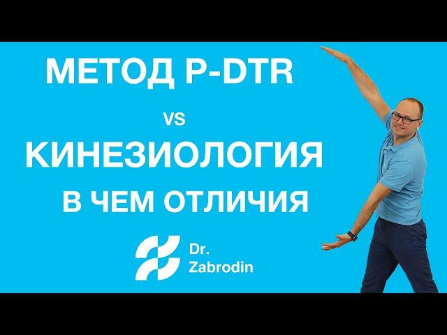 Отличия кинезиологии и метода P-DTR: рассказ Михаила Забродина для профессионалов