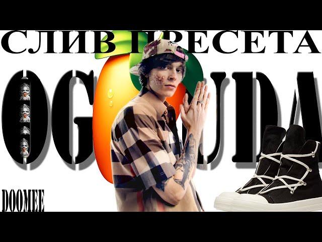 КАК СВЕСТИ ТРЕК В СТИЛЕ OG BUDA (FL STUDIO 21 +пресет)