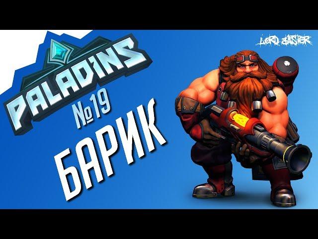 Паладинс Барик Гайд #2 Paladins Barik Guide #2 Let's play!