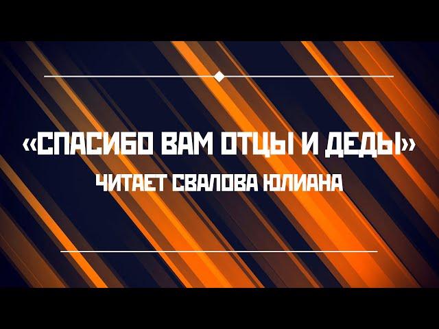«Спасибо вам отцы и деды», читает Свалова Юлиана