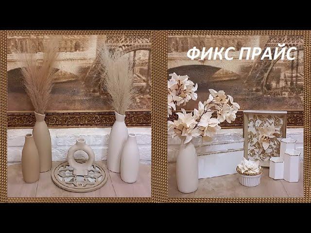 ФИКС ПРАЙС //ОРЛОВ ТРАВОЙ НЕ КОРМЯТ! Покупки и переделки