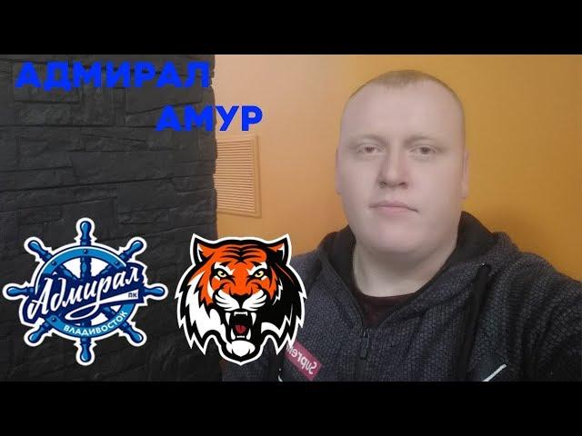 Адмирал - Амур Прогноз и ставка на матч/КХЛ