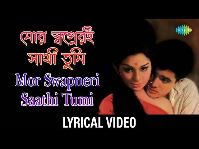 Mor Swapneri Saathi lyrical | মোর স্বপ্নেরই  সাথী | Kishore Kumar