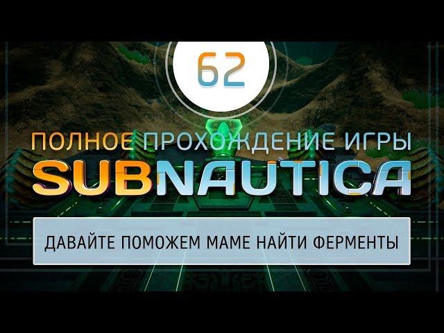 СОБИРАЕМ ИНКУБАЦИОННЫЕ ФЕРМЕНТЫ  ПРОХОЖДЕНИЕ SUBNAUTICA \ 62