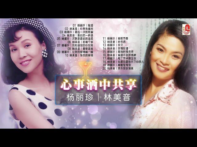 杨丽珍｜林美音｜心事酒中共享20首｜陪酒｜心事有谁问｜最后一次的欺骗｜最后的一杯酒｜沉默是最后的温柔｜心痛个够｜我知道你的心在跳｜最爱是谁｜瑞华唱片（Official Lyrics Video）