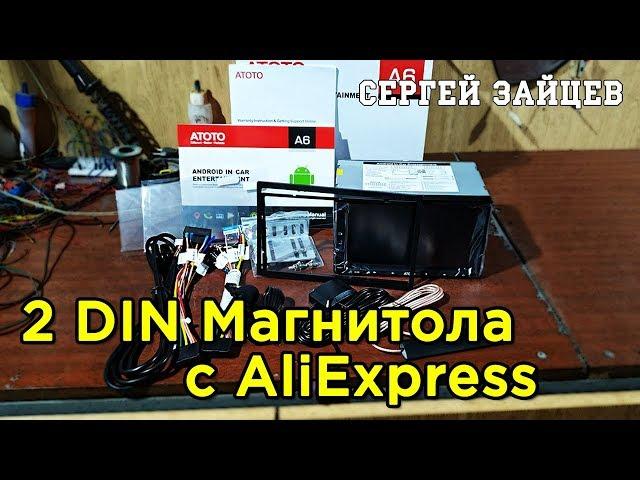 2 DIN Магнитола с Алиэкспресс - Обзор ATOTO A6 на Android