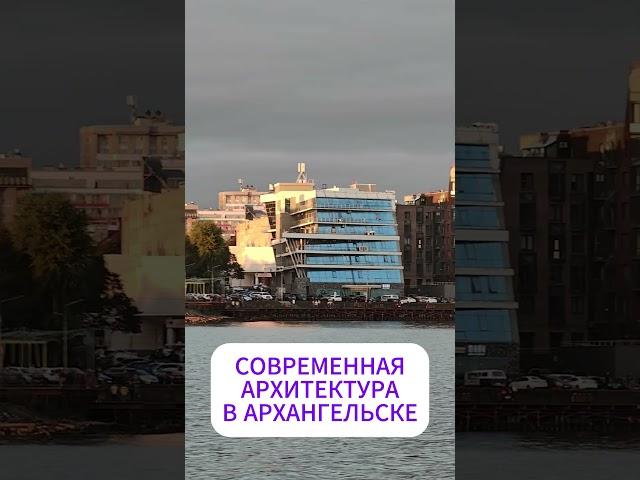 Современная архитектура в центре Архангельска. Вид с Северной Двины