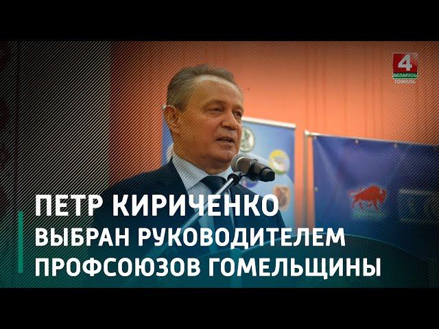 Экс-мэр Гомеля Петр Кириченко выбран руководителем областного объединения профсоюзов