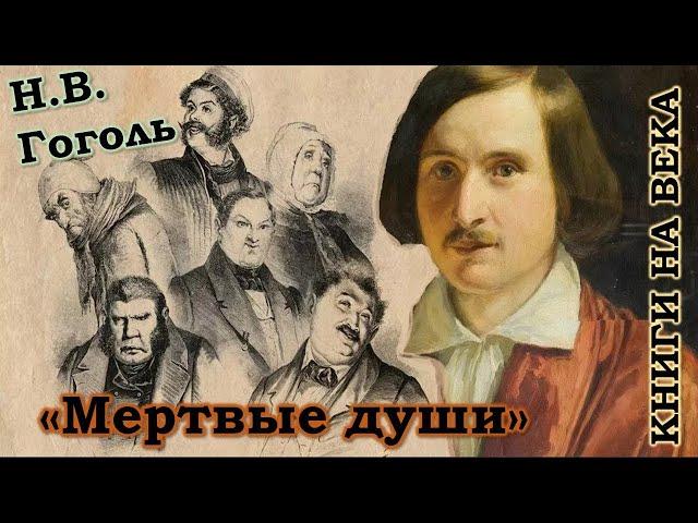 Николай Гоголь "Мертвые души"/ Книги на века