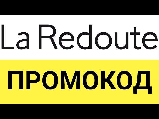 Как использовать промокод интернет-магазина Ларедут (La Redoute)?