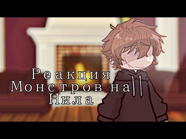 | Реакция Монстров на Нила | Всё Ради Игры |