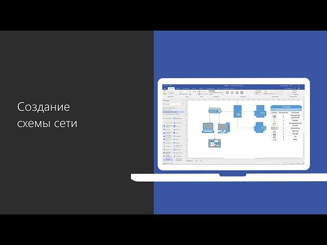 #6. Создание схемы локальной сети в Microsoft Visio 2019.