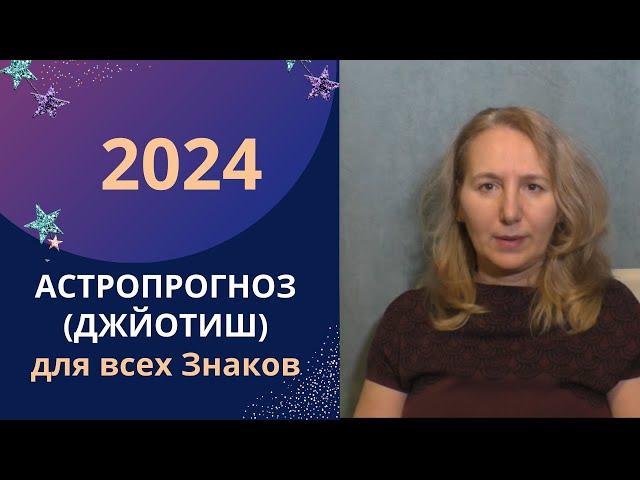 Астрологический Прогноз на 2024 год для всех знаков Зодиака | Джйотиш