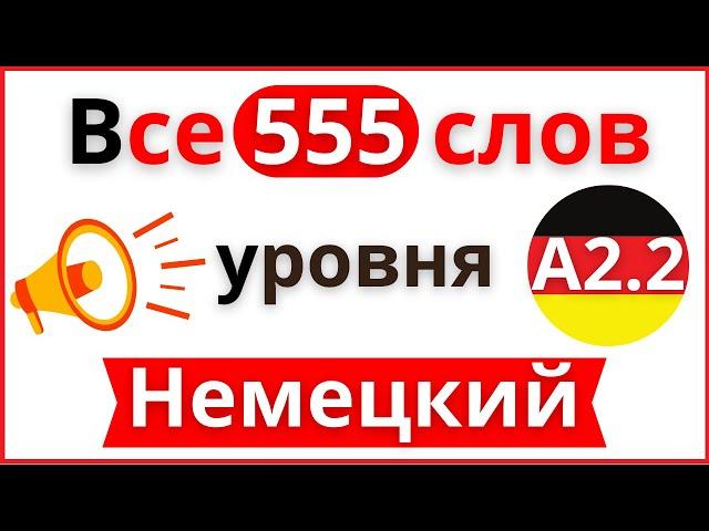 НЕМЕЦКИЙ ЯЗЫК 555 СЛОВ УРОВНЯ A2.2 - ВСЕ СЛОВА И ПРЕДЛОЖЕНИЯ