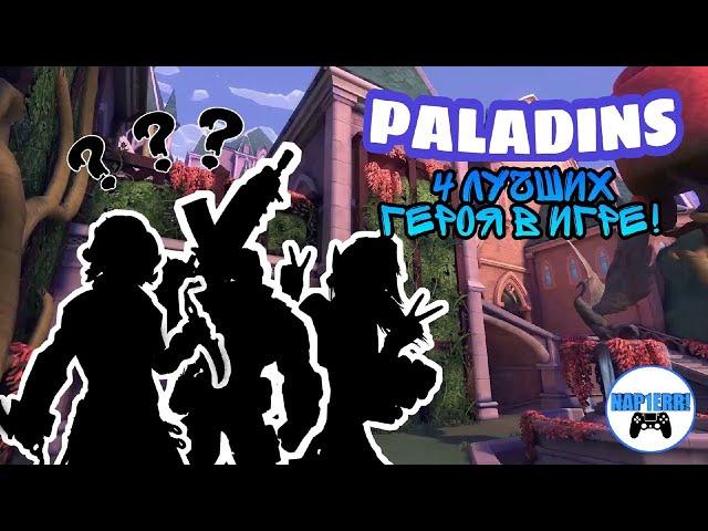 PALADINS-ТОП 4 ЛУЧШИХ ГЕРОЕВ В ИГРЕ! КАК ИГРАТЬ В ПАЛАДИНС И НА КАКИХ ПЕРСОНАЖАХ?!