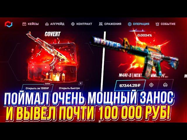 ОТКРЫЛ 10 ТАЙНЫХ и ВЫВЕЛ ПОЧТИ 100 000!? А MYCSGO УМЕЕТ УДИВЛЯТЬ...