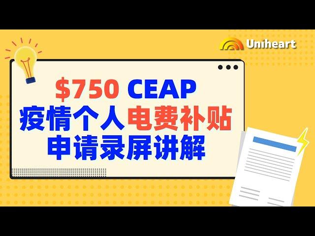 【加拿大疫情补贴-个人篇】安省CEAP个人疫情电费补贴，每人$750刀，速领！