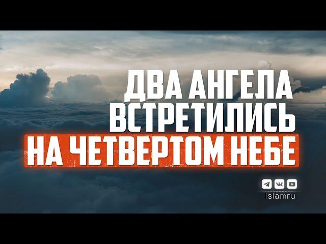 Два ангела встретились на четвёртом небе