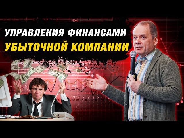 Особенности управления финансами убыточной компании, финансовое планирование