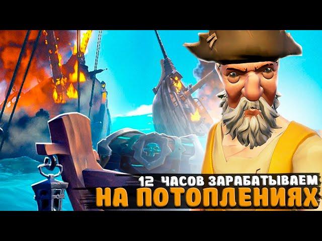 12 ЧАСОВ ЗАРАБАТЫВАЕМ ТОЛЬКО НА ПОТОПЛЕНИЯХ || SEA OF THIEVES