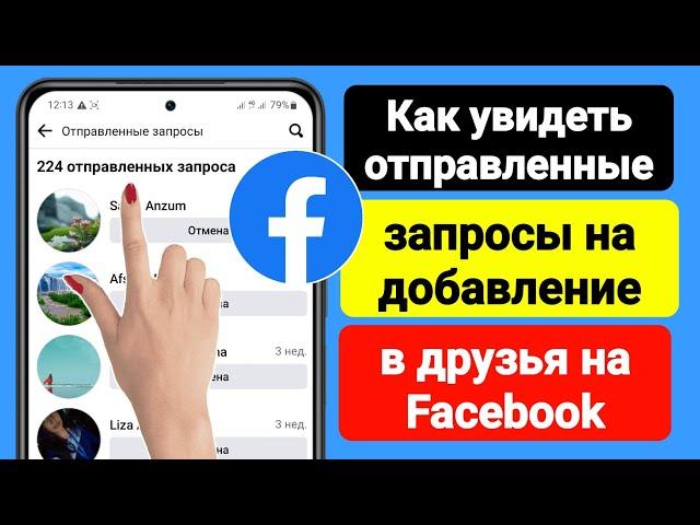 Как просмотреть отправленные запросы на добавление в друзья на Facebook (2023) | Fb отправил запрос