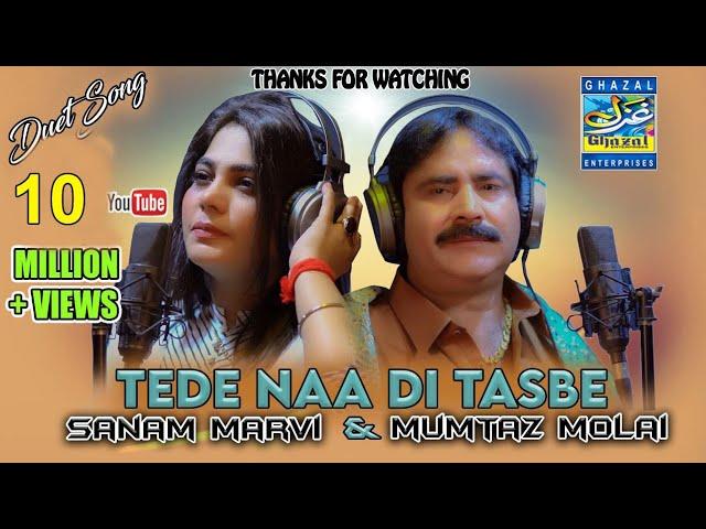 Tede Naan Di Tasbeeh | Mumtaz Molai |Sanam Marvi | Duet Song | 2021 2022 | Ghazal Enterprises