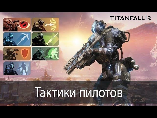 Тактики пилотов ▶ Titanfall 2