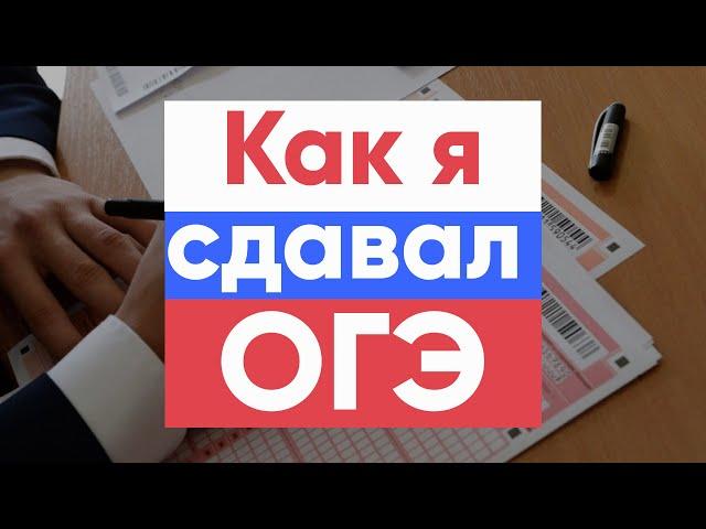 Как Я Сдавал ОГЭ Как Я Сдавал Экзамены В 9 Классе