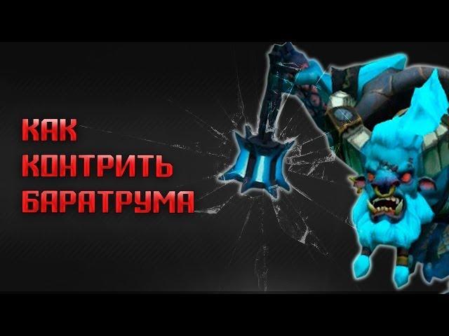 Dota 2 гайд: Как контрить баратрума?