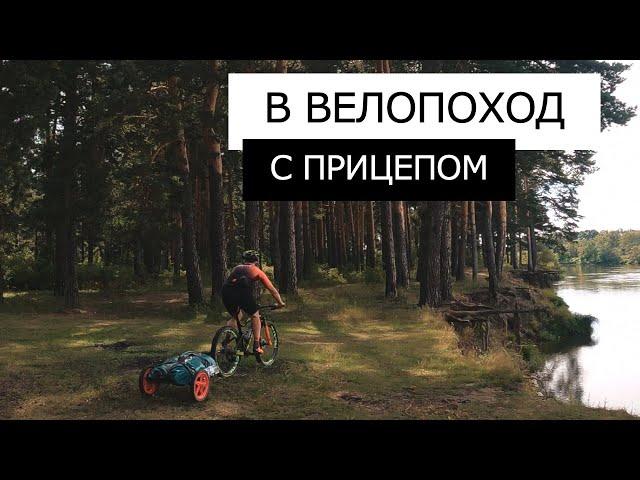 Велопоход на МТБ с ПРИЦЕПОМ | Попали в ловушку и не доехали маршрут до конца