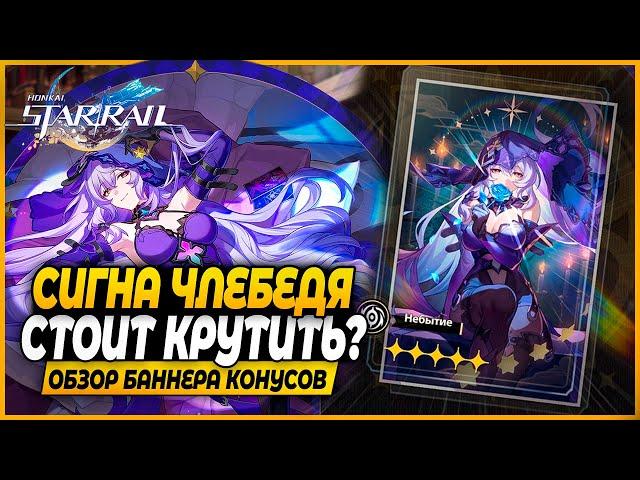 Сигна Черного Лебедя! Крутить или Нет? Краткий Обзор Баннера Конусов - Honkai: Star Rail 2.0