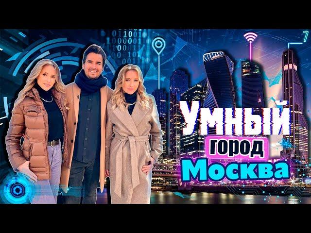 умный город Москва